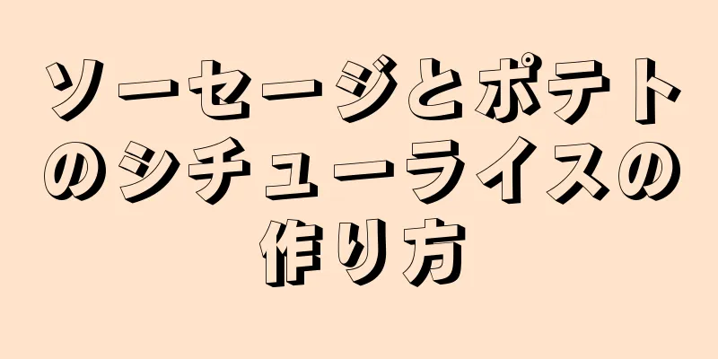 ソーセージとポテトのシチューライスの作り方