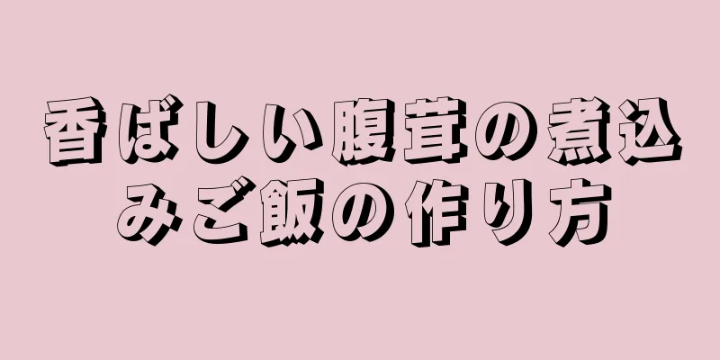 香ばしい腹茸の煮込みご飯の作り方