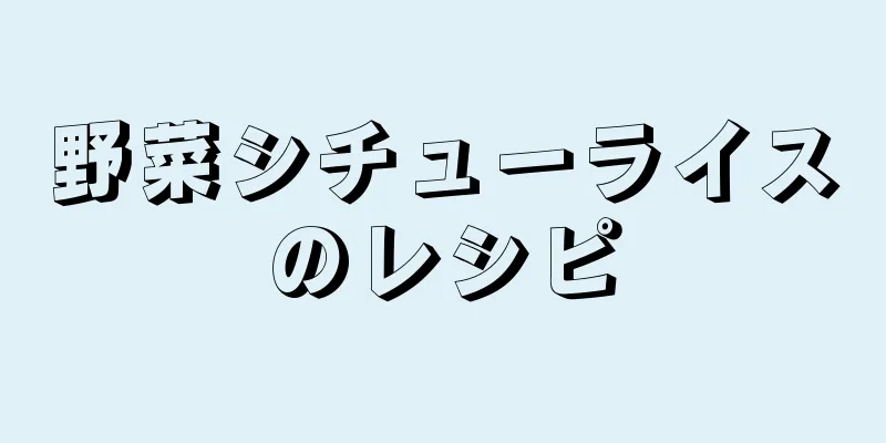 野菜シチューライスのレシピ