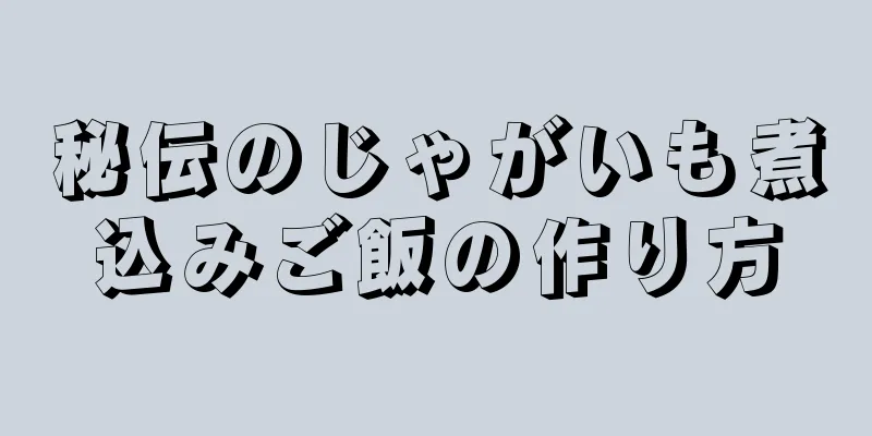 秘伝のじゃがいも煮込みご飯の作り方