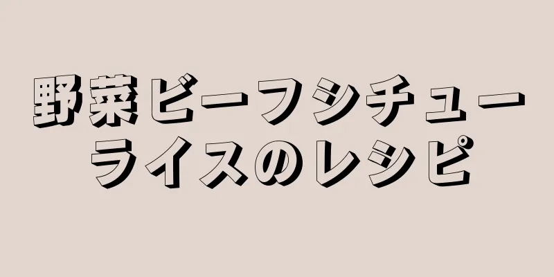 野菜ビーフシチューライスのレシピ