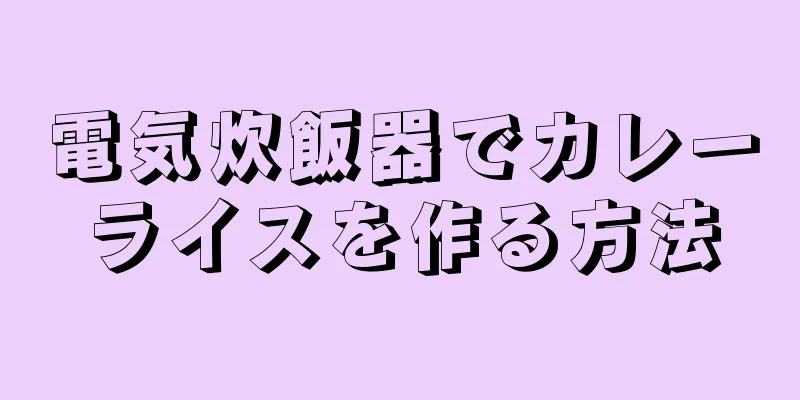 電気炊飯器でカレーライスを作る方法