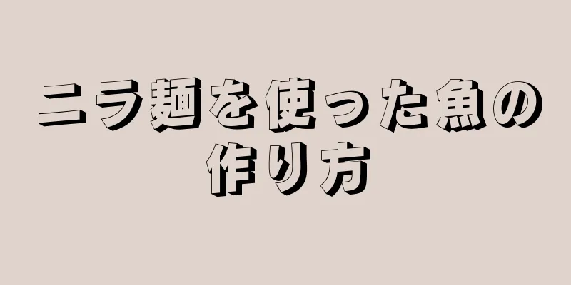 ニラ麺を使った魚の作り方