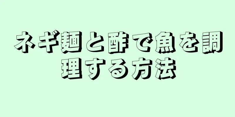 ネギ麺と酢で魚を調理する方法