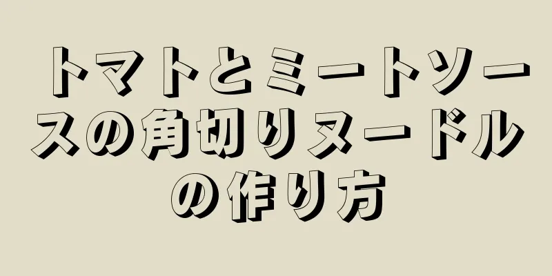 トマトとミートソースの角切りヌードルの作り方