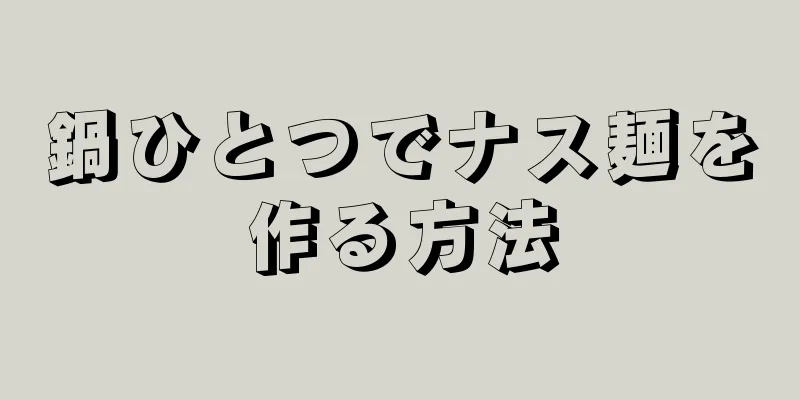 鍋ひとつでナス麺を作る方法