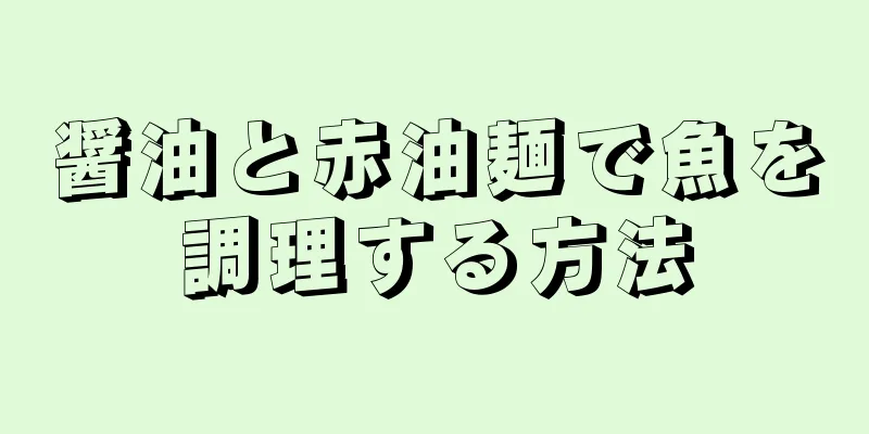 醤油と赤油麺で魚を調理する方法