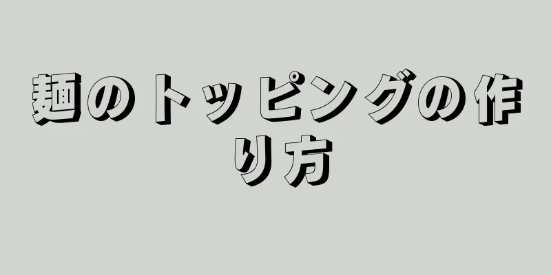 麺のトッピングの作り方