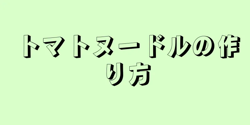 トマトヌードルの作り方