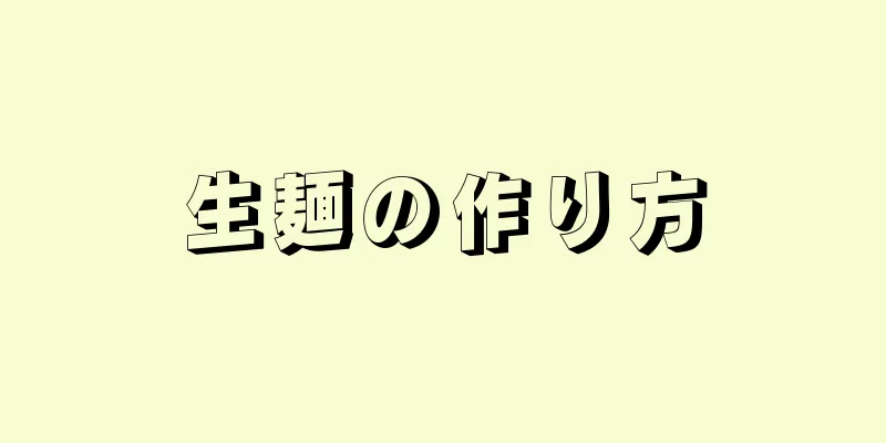 生麺の作り方