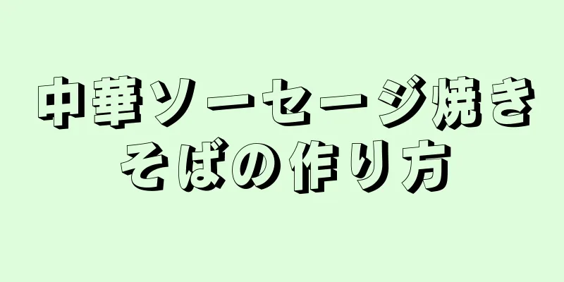 中華ソーセージ焼きそばの作り方