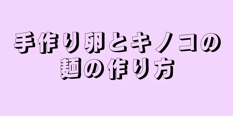 手作り卵とキノコの麺の作り方