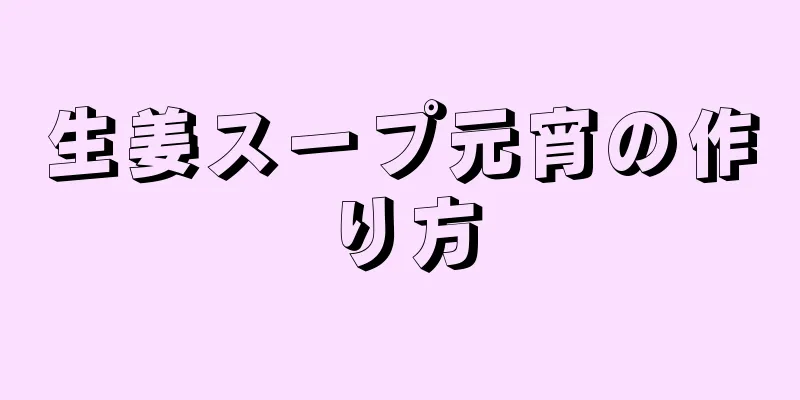 生姜スープ元宵の作り方