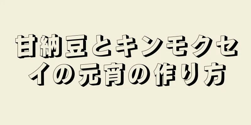 甘納豆とキンモクセイの元宵の作り方