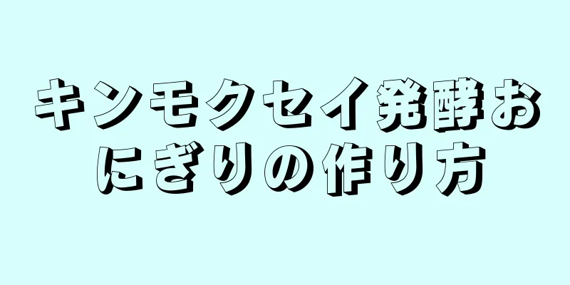 キンモクセイ発酵おにぎりの作り方