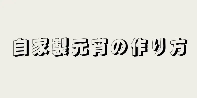 自家製元宵の作り方