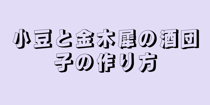 小豆と金木犀の酒団子の作り方