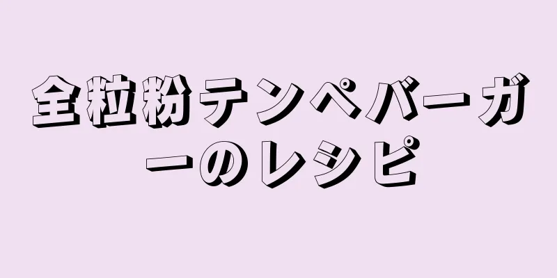 全粒粉テンペバーガーのレシピ