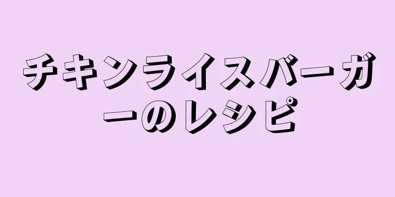 チキンライスバーガーのレシピ