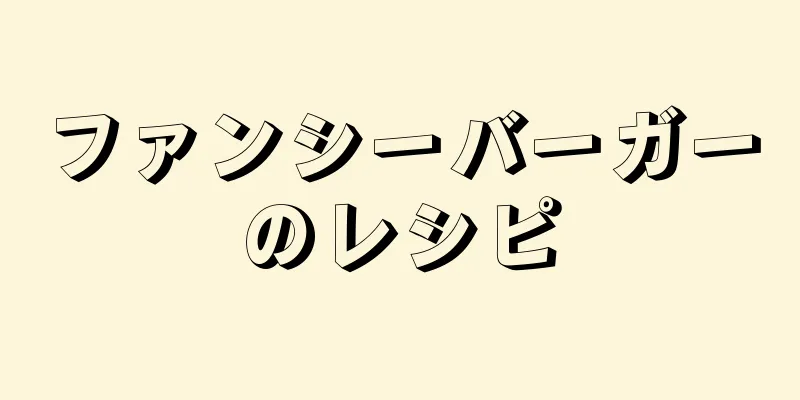 ファンシーバーガーのレシピ