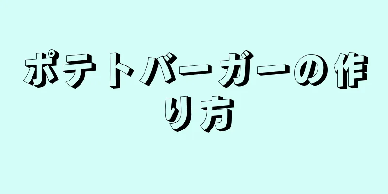 ポテトバーガーの作り方