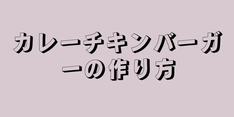 カレーチキンバーガーの作り方