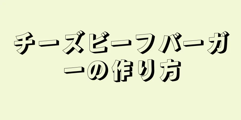 チーズビーフバーガーの作り方