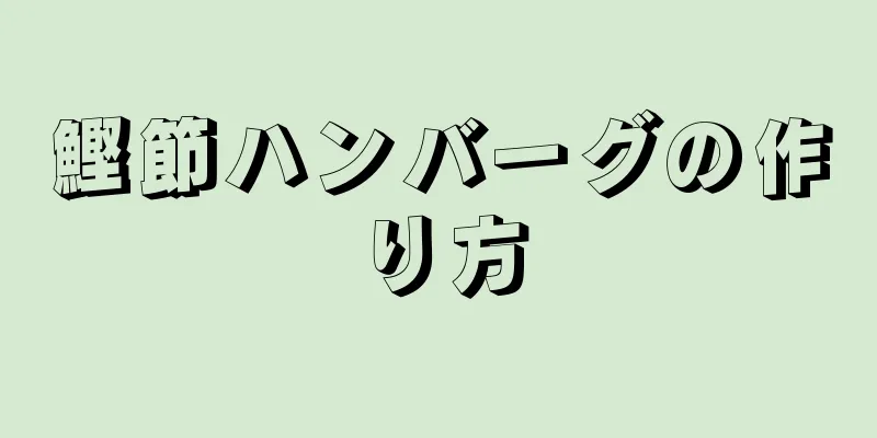 鰹節ハンバーグの作り方