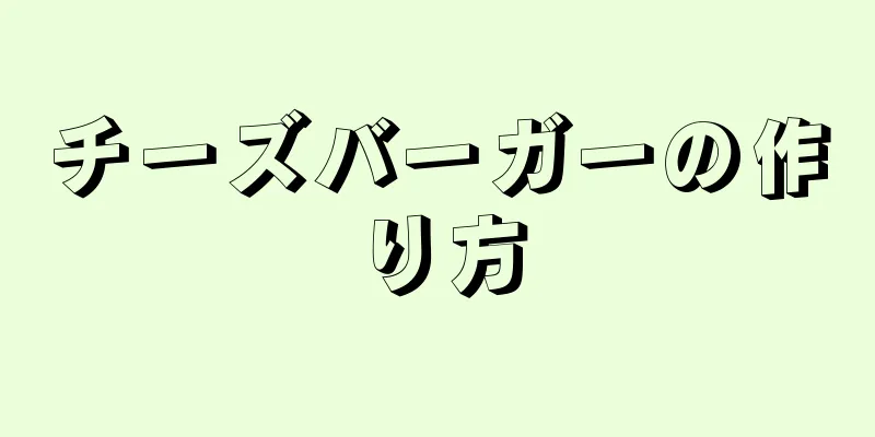 チーズバーガーの作り方