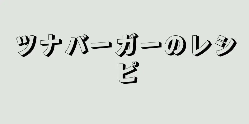 ツナバーガーのレシピ