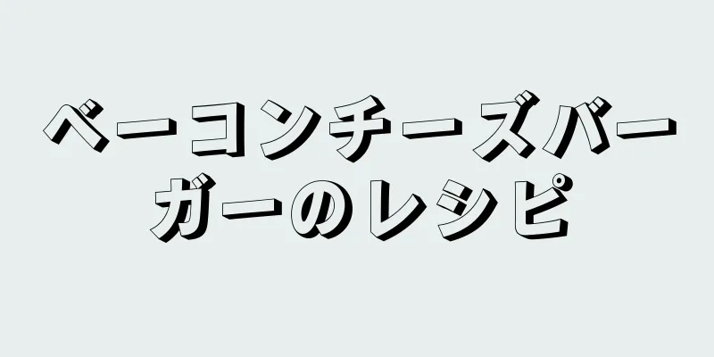 ベーコンチーズバーガーのレシピ