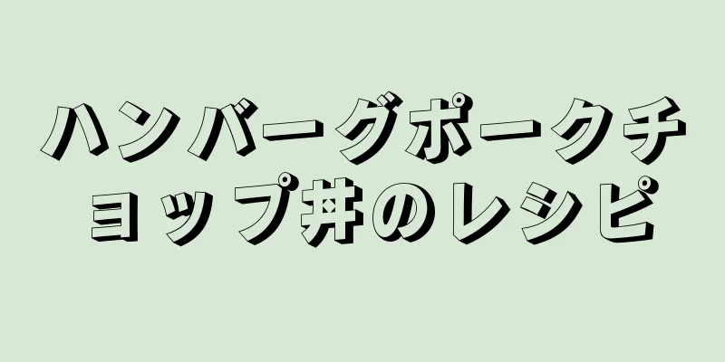 ハンバーグポークチョップ丼のレシピ