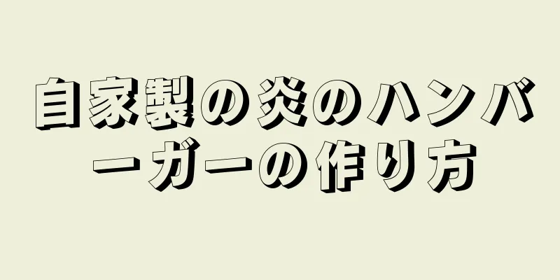 自家製の炎のハンバーガーの作り方