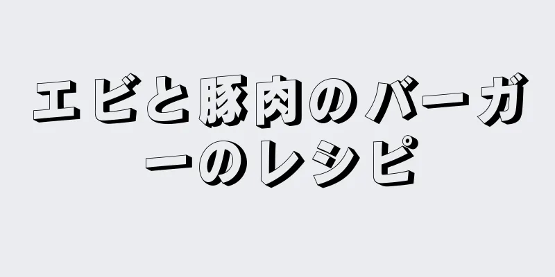 エビと豚肉のバーガーのレシピ