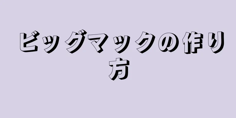 ビッグマックの作り方