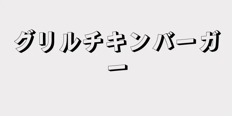 グリルチキンバーガー