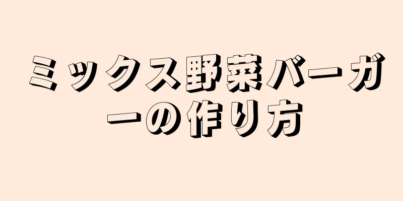 ミックス野菜バーガーの作り方