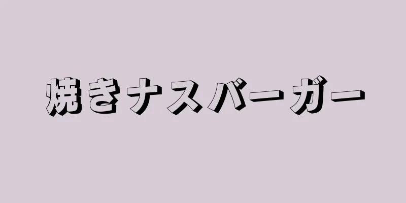 焼きナスバーガー