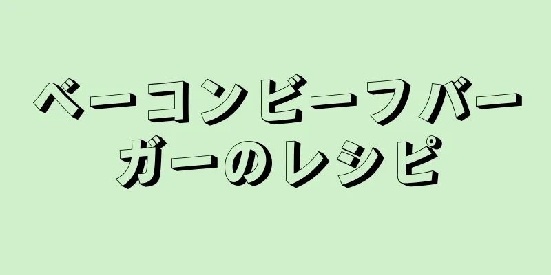 ベーコンビーフバーガーのレシピ