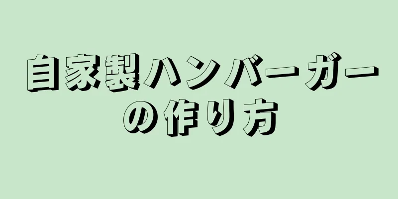 自家製ハンバーガーの作り方