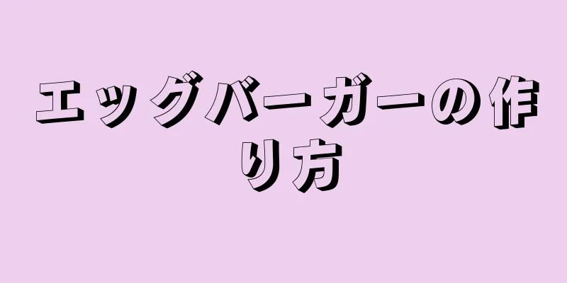 エッグバーガーの作り方