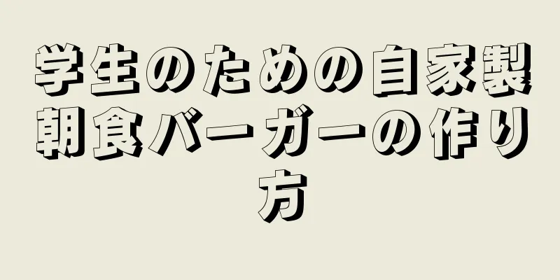 学生のための自家製朝食バーガーの作り方