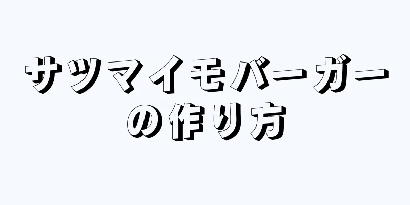 サツマイモバーガーの作り方