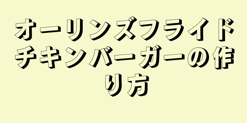 オーリンズフライドチキンバーガーの作り方