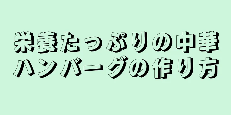 栄養たっぷりの中華ハンバーグの作り方