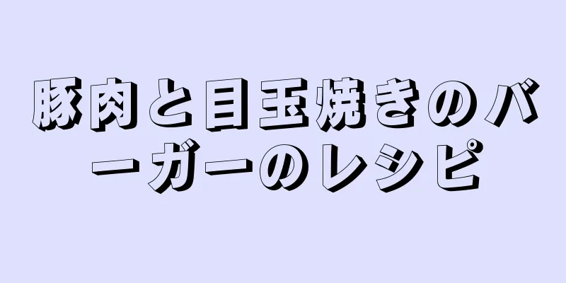 豚肉と目玉焼きのバーガーのレシピ