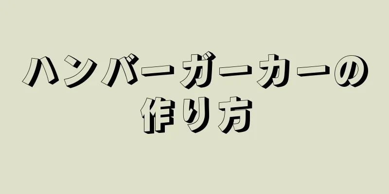 ハンバーガーカーの作り方