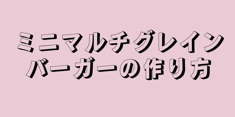 ミニマルチグレインバーガーの作り方