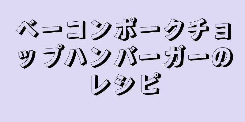 ベーコンポークチョップハンバーガーのレシピ