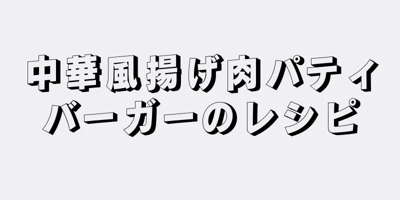 中華風揚げ肉パティバーガーのレシピ